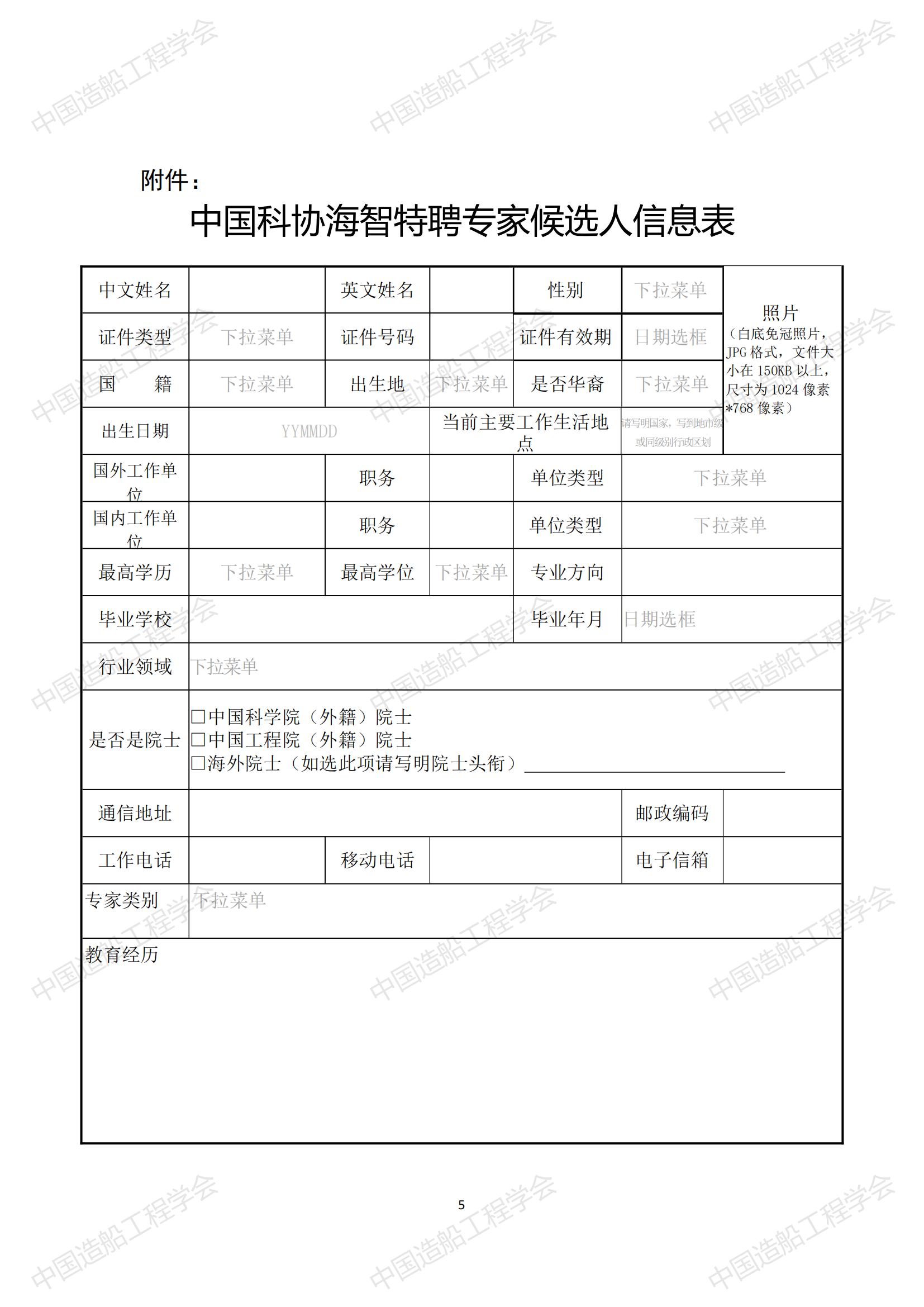 關(guān)于開展2023年中國(guó)科協(xié)海智計(jì)劃特聘專家征選工作的通知_04.jpg
